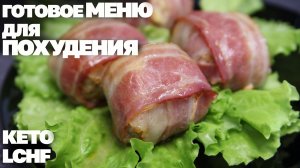 КЕТО ДИЕТА! Рецепты На Которых Я Похудела! Кето Меню ! Что Есть На Кето Диете! Сборник Кето Рецептов