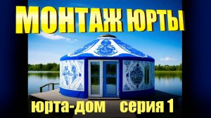 Монтаж юрты с основанием! Реалити-проект ЮРТА ДОМ для круглогодичного проживания_ СЕРИЯ 1