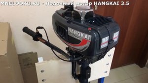 Лодочный мотор HANGKAI 3.5