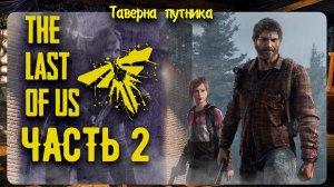 The Last of Us Part I | ТАВЕРНА ПУТНИКА | СЛОЖНОСТЬ РЕАЛИЗМ