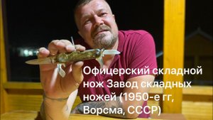 Офицерский складной нож. Завод складных ножей (1950-е гг, Ворсма, СССР) Клеймо СН. Обзор не эксперта