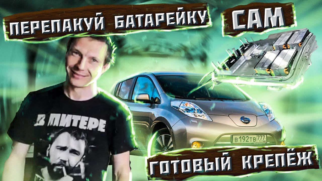 Крепеж готов!!!   Самостоятельная перепаковка Nissan Leaf на батареи Catl, Tafel и Svolt.