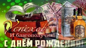 С Днём Рождения! Красивое Поздравление для Настоящего Мужчины!