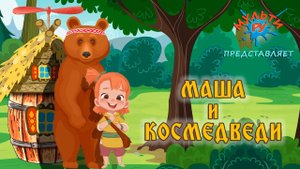 Маша и космедведи