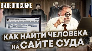 Как на САЙТЕ СУДА найти дело по фамилии // ВИДЕОПОСОБИЕ // узнать о дате суда и заседания по фамилии