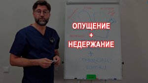 Опущение матки и недержание мочи одновременно