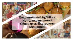 5.Вышивальные будни ч.1.Биржа труда.Обзор схем Екатерины Мешковой. Один день со мной.Вышивка крестом