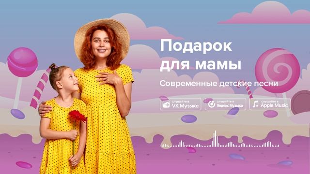 Подарок для мамы — Современные детские песни. Детская песенка на 8 марта