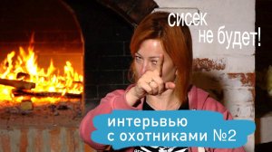 Интервью с подводными охотниками Часть 2. Вопрос: Какие были первые шаги и первые впечатления?