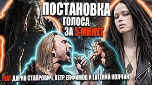 Постановка голоса за 5 минут feat Дария Нуки Ставрович (СЛОТ), Петр Елфимов, Евгений Колчин (Маврин)