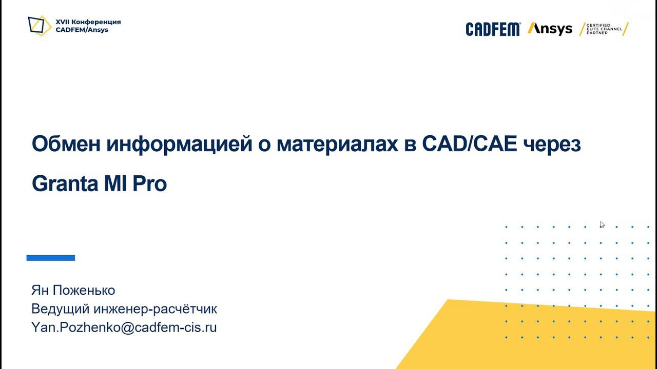 Обмен информацией о материалах в CAD/CAE через Granta MI Pro