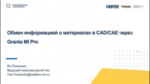 Обмен информацией о материалах в CAD/CAE через Granta MI Pro