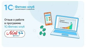 Отзыв о работе 1С:Фитнес клуб от Мой Фитнес, г. Рыбинск