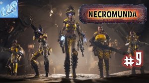 Necromunda: Underhive Wars ► Глава 9! Оседлость! Прохождение игры - 9