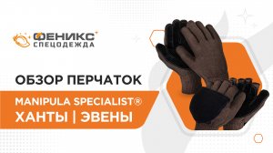 Обзор перчаток Manipula Specialist® Ханты» и перчаток-варежек «Manipula Specialist® Эвены❄