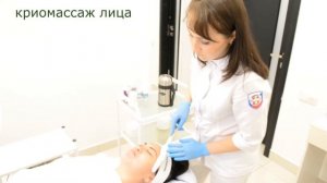 Криомассаж лица