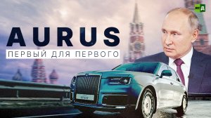 Aurus. Первый для первого