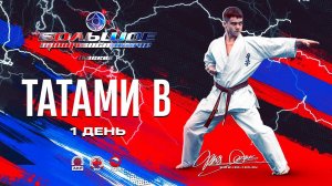 Большое Противостояние 2023. TATAMI B (день 1)