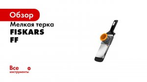 Fiskars Functional Form Utensils   Easy to use, clean and store