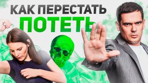 Как перестать ПОТЕТЬ и ВОНЯТЬ? 99% Не Знают Этой Причины