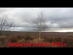 Закрытие сезона 2021 г