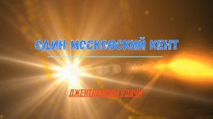 Один московский кент