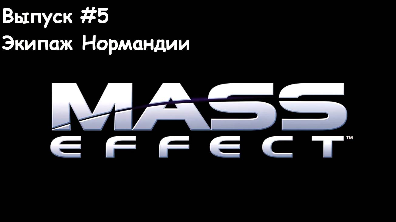 Прохождение Mass Effect. Выпуск #5 - Экипаж Нормандии