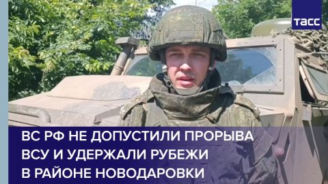 Группировка "Восток" не допустила прорыва ВСУ и удержала рубежи в районе Новодаровки