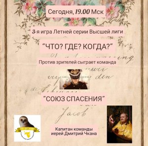 30.07.23. "Союз Спасения". Летняя серия. Высшая лига "Что? Где? Когда?".