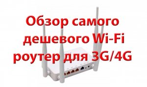 Самый дешевый роутер для 3G 4G ZBT we1626