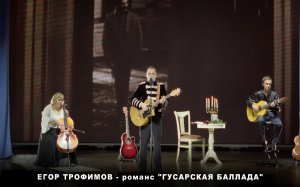 ЕГОР ТРОФИМОВ - романс "Гусарская баллада" (Short Official Promo Video, часть #2, 2023 г.)