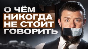 О чем никогда не стоит говорить