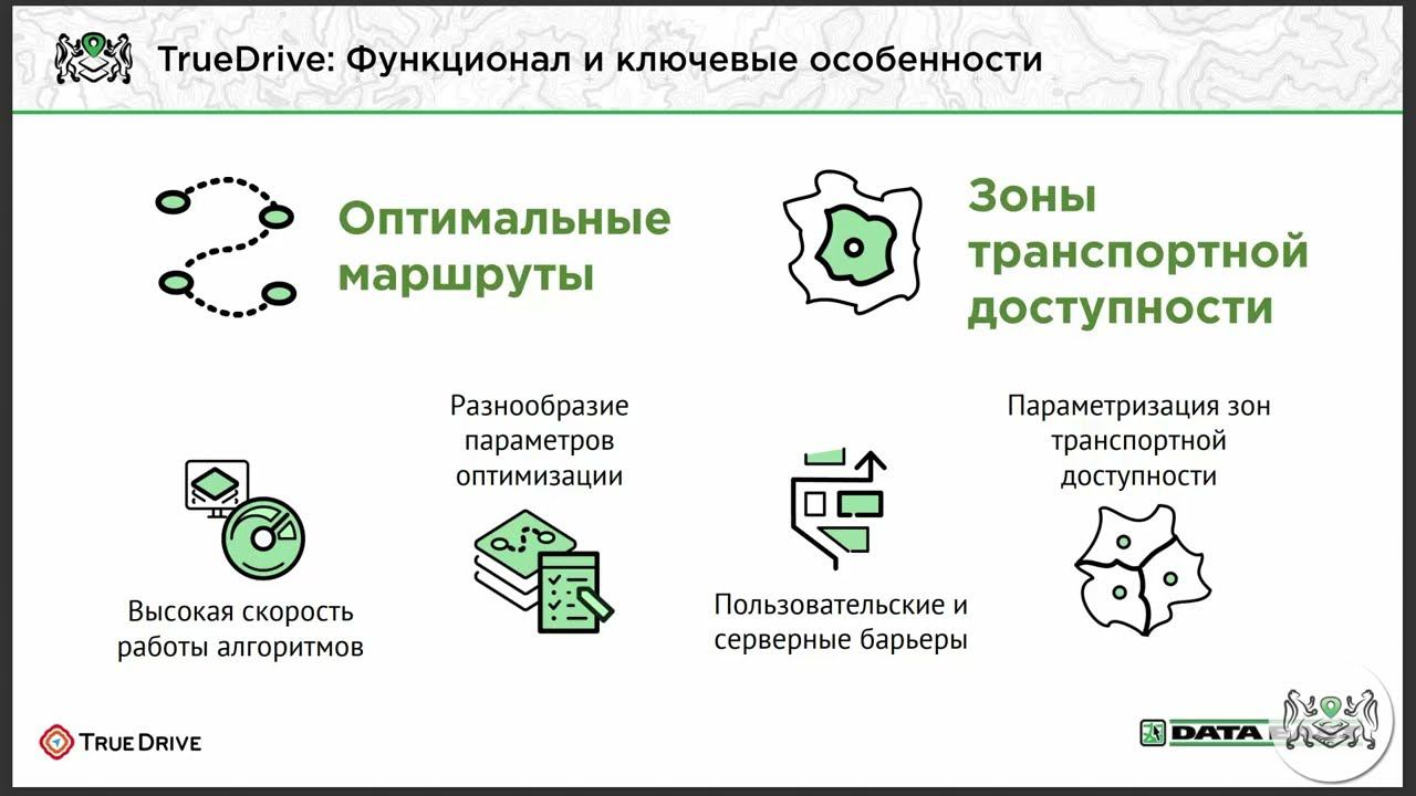 TrueDrive - приложение для расчета оптимальных маршрутов и зон досягаемости