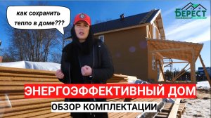 Обзор комплектации «ЭНЕРГОЭФФЕКТИВНЫЙ ДОМ», немного о Белтермо