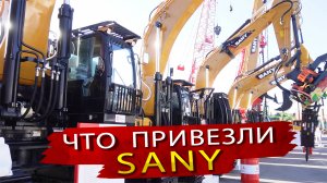 Новинки Спецтехника Sany. Что привезли из Китая в этот раз