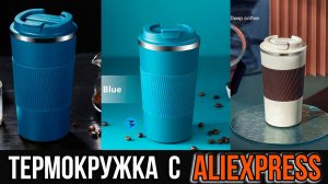 Термокружка 510 мл. с крышкой - Обзор и Тесты