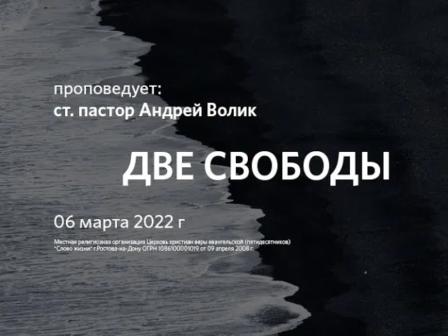 2022 03 06 Андрей Волик Две свободы