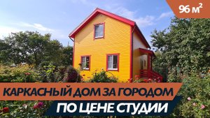 Большой каркасный дом на 100 кв.метров  по цене студии! #стройка