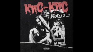 кис-кис - когда я ...?