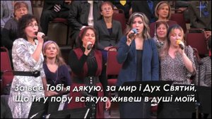 За все Тобі я дякую . церковь '' Пилигрим'' город Спокен. США.