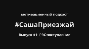 СашаПриезжай. Выпуск 1. PROпоступление