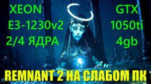 REMNANT 2 НА СЛАБОМ ПК,С РЕШЕЙДОМ(1440p60).XEON E3-1230v2...2/4 ЯДРА/GTX 1050ti/DDR3 8gb