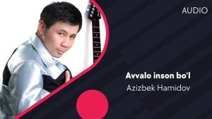 Azizbek Hamidov - Avvalo inson bo'l | Азизбек Хамидов - Аввало инсон бул (AUDIO)