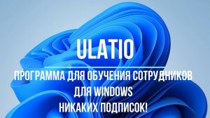 Ulatio-программа для создание обучающих Курсов для сотрудников компаний! Для Windows! Без подписок!