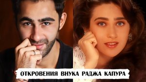 «Я завидую своей сестре Каришме», — откровения Армана Джайна