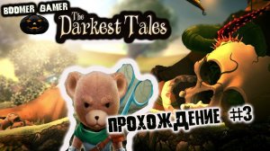 The Darkest Tales часть 3 как пройти бобовое дерево | How to pass the bean tree