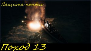 UBOAT - Поход 13 защита конвоя