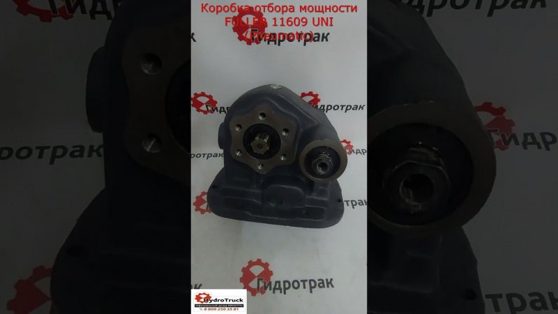 Коробка отбора мощности FULLER 11609 UNI (Pneumatic)