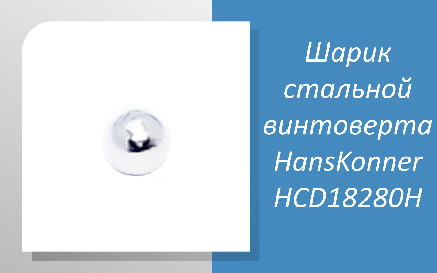 Шарик стальной винтоверта HansKonner HCD18280H