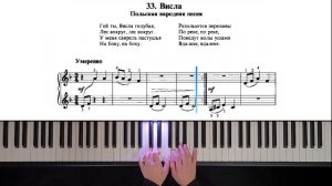 33. Висла (Russian Piano Method)